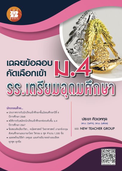 เฉลยละเอียดข้อสอบเข้า ม.4 โรงเรียนเตรียมอุดมศึกษา